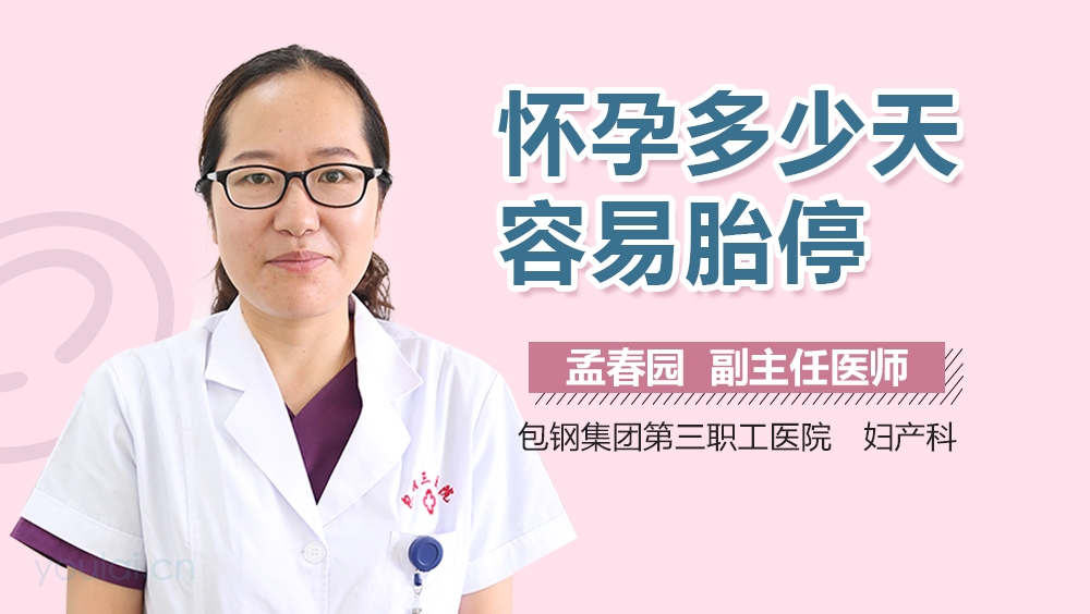 怀孕多少天容易胎停