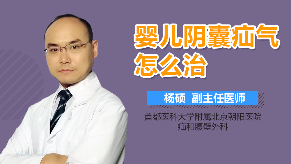 婴儿阴囊疝气怎么治