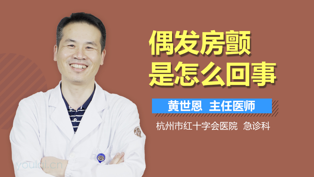 偶发房颤是怎么回事