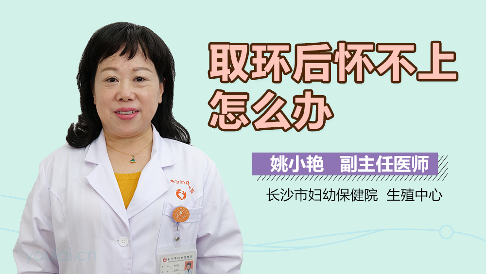 取环后怀不上怎么办