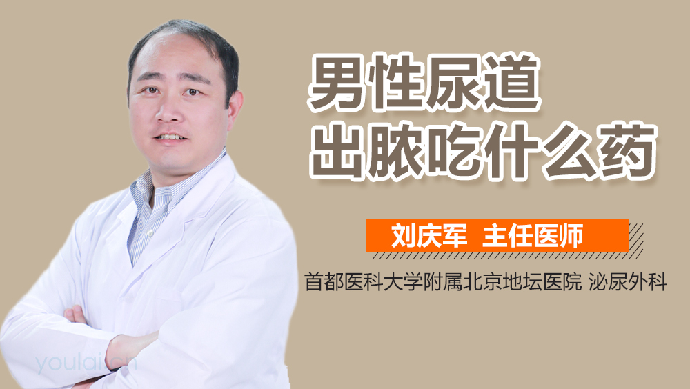 男性尿道出脓吃什么药