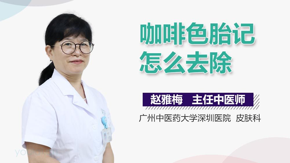 咖啡色胎记怎么去除