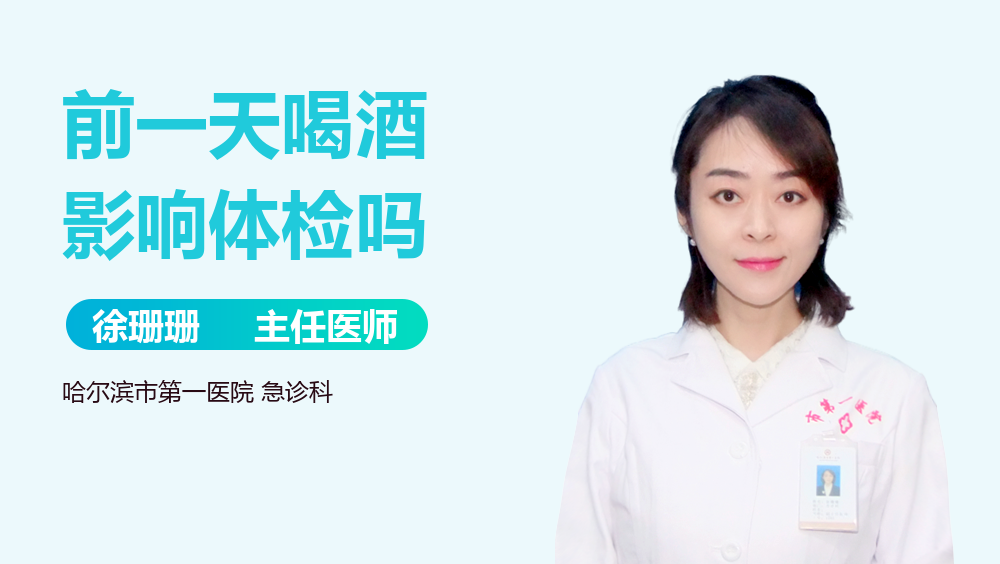 前一天喝酒影响体检吗