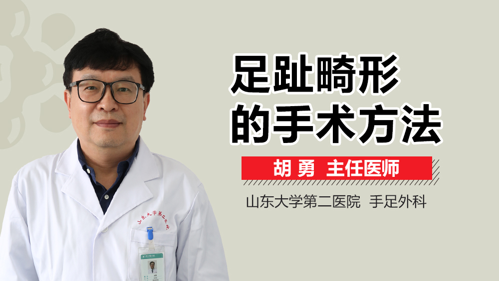 足趾畸形的手术方法