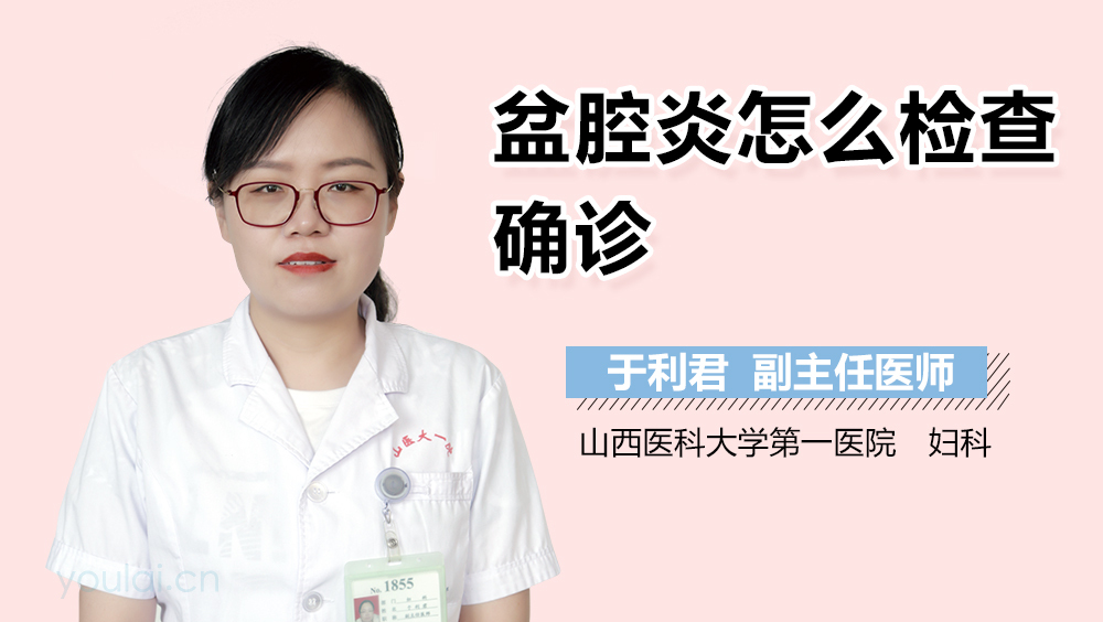 盆腔炎怎么检查确诊