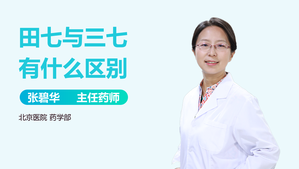 田七与三七有什么区别