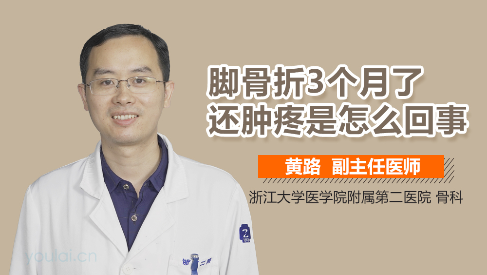 脚骨折3个月了还肿疼是怎么回事