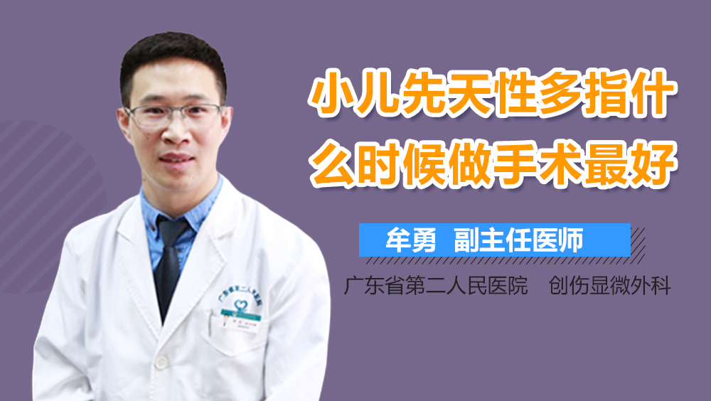 小儿先天性多指什么时候做手术最好