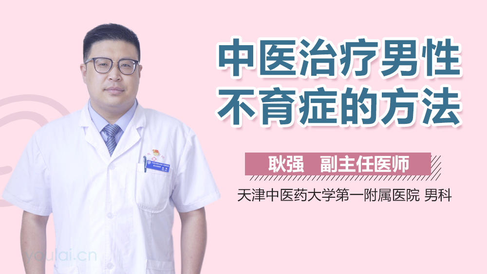 中医治疗男性不育症的方法
