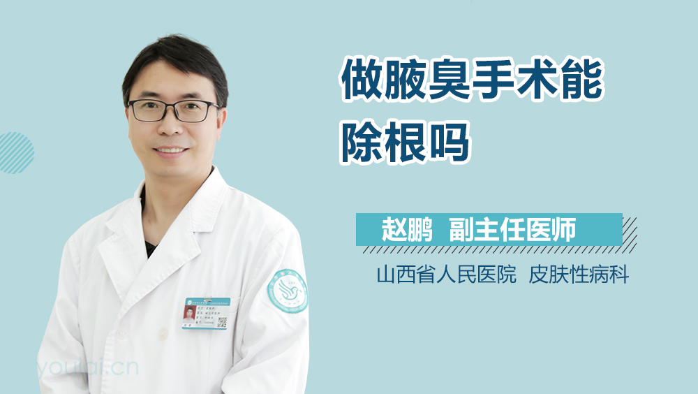 做腋臭手术能除根吗