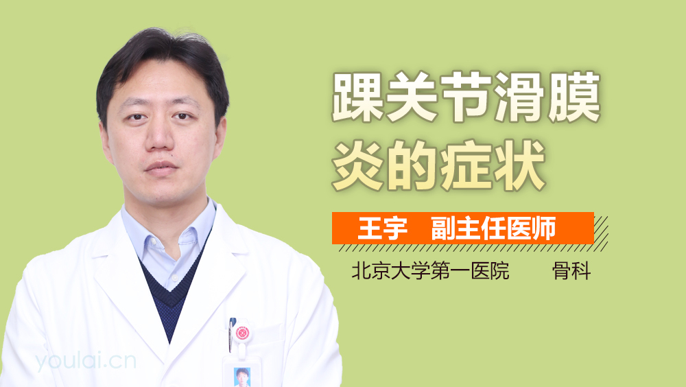 踝关节滑膜炎的症状