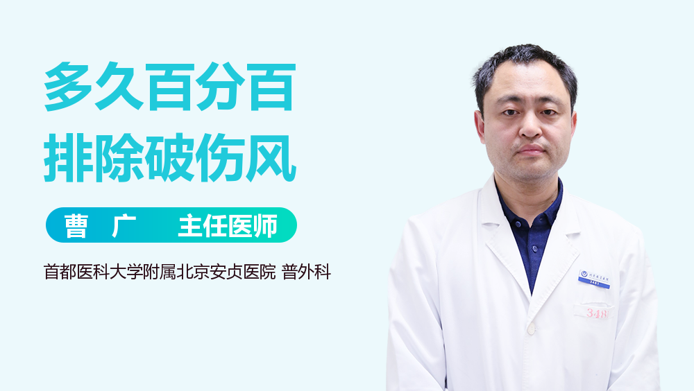 多久百分百排除破伤风