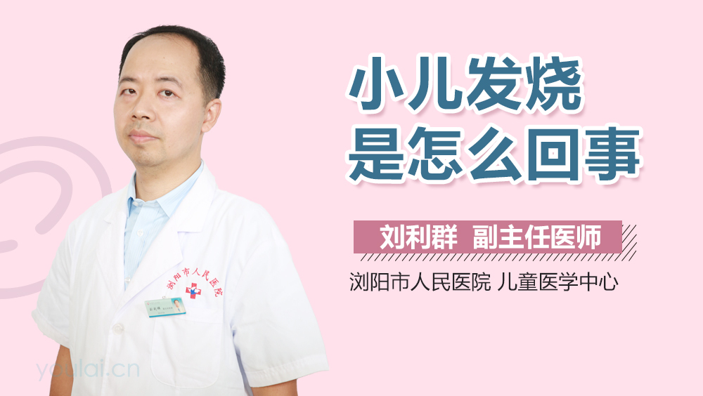 小儿发烧是怎么回事