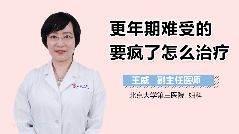 更年期难受的要疯了怎么治疗