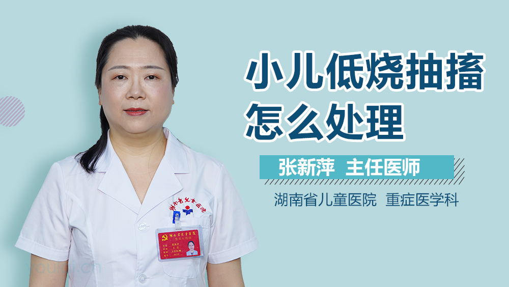 小儿低烧抽搐怎么处理