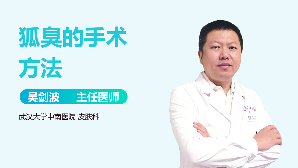 狐臭的手术方法