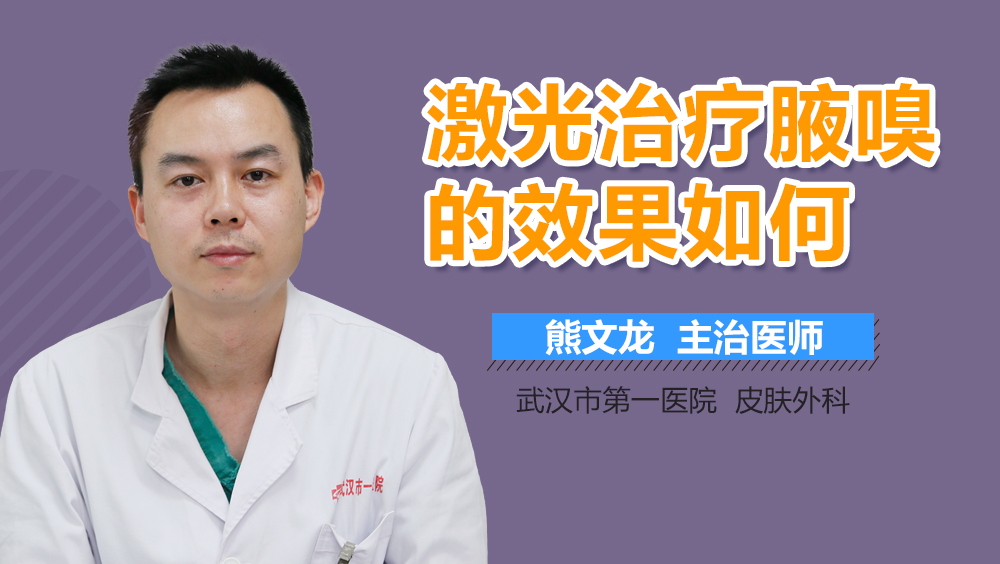 激光治疗腋嗅的效果如何
