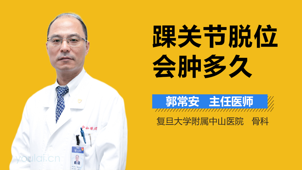 踝关节脱位会肿多久