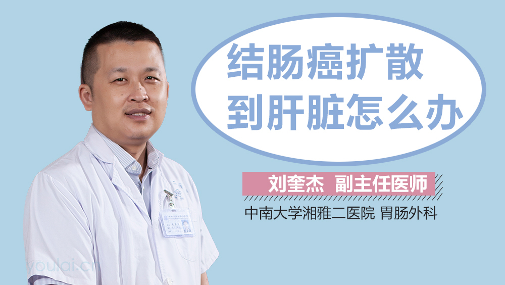 结肠癌扩散到肝脏怎么办