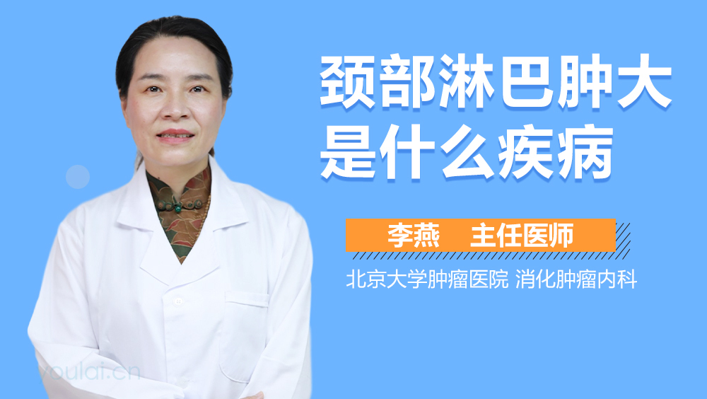 颈部淋巴肿大是什么疾病