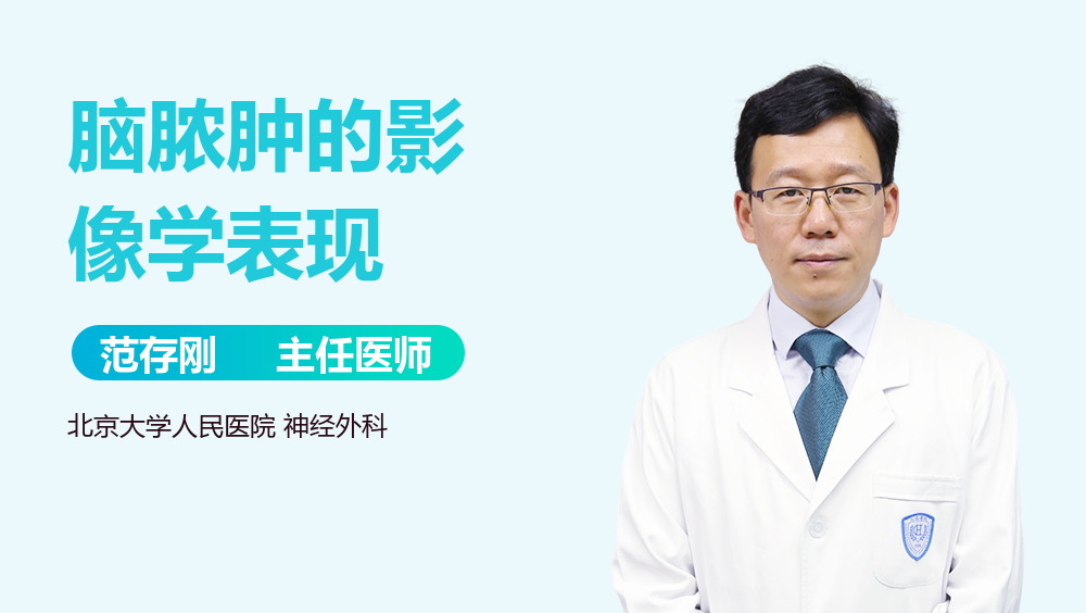 脑脓肿的影像学表现