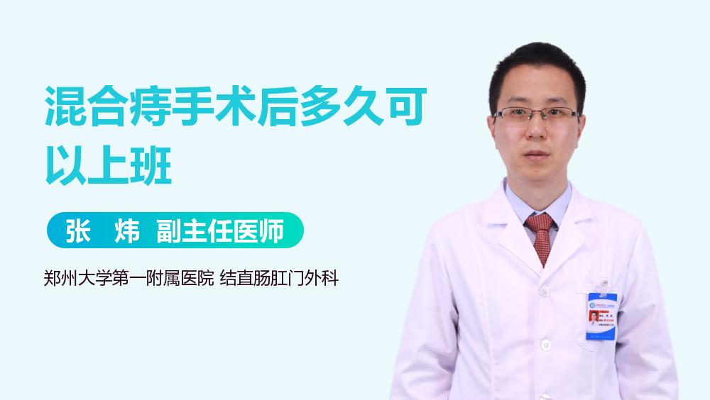 混合痔手术后多久可以上班