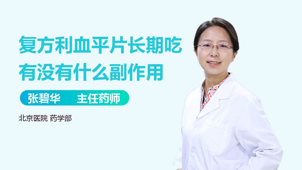 复方利血平片长期吃有没有什么副作用