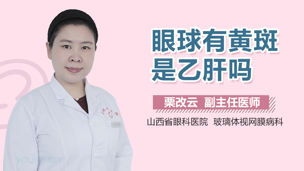 眼球有黄斑是乙肝吗