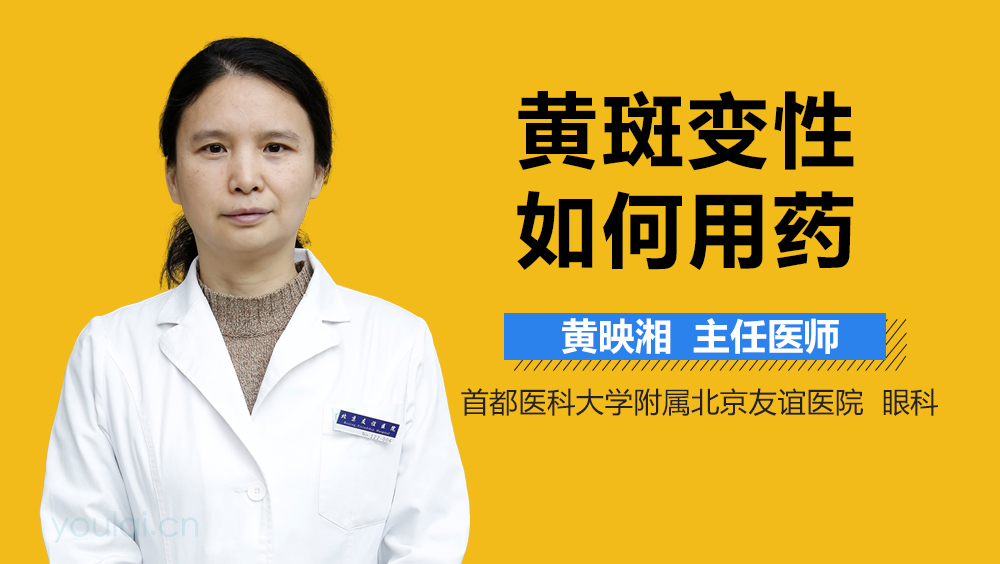 黄斑变性如何用药