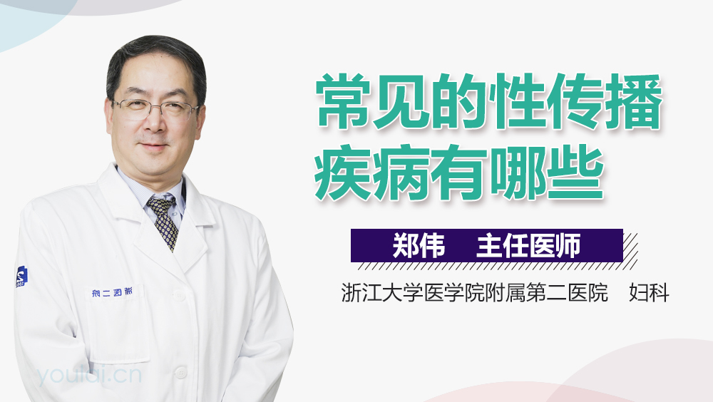 常见的性传播疾病有哪些