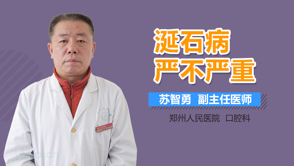 涎石病严不严重