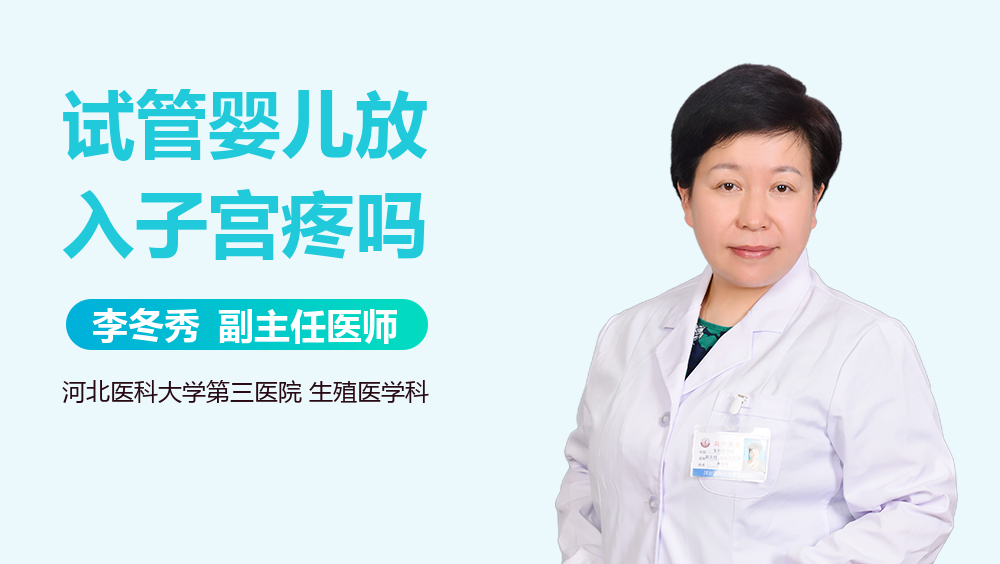 试管婴儿放入子宫疼吗