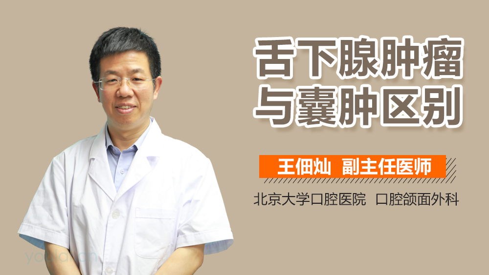 舌下腺肿瘤与囊肿区别