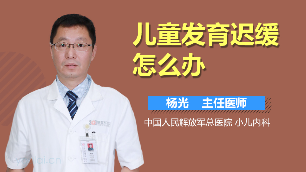 儿童发育迟缓怎么办