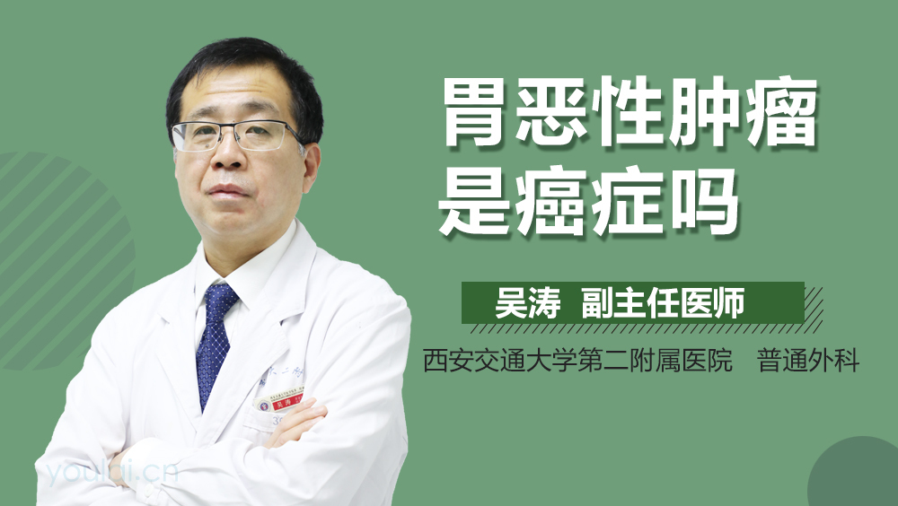 胃恶性肿瘤是癌症吗