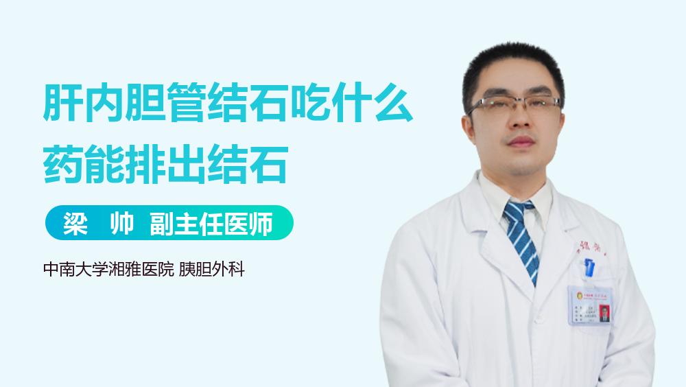 肝内胆管结石吃什么药能排出结石