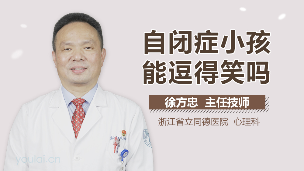 自闭症小孩能逗得笑吗