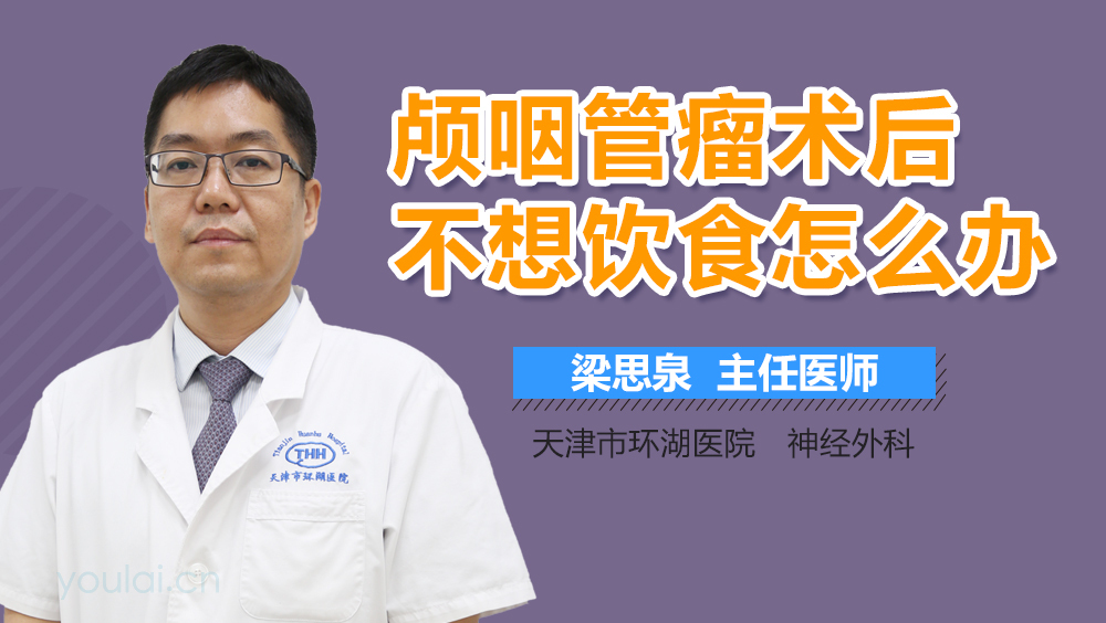 颅咽管瘤术后不想饮食怎么办