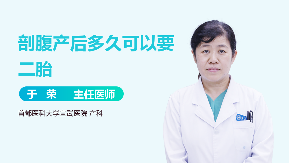 剖腹产后多久可以要二胎