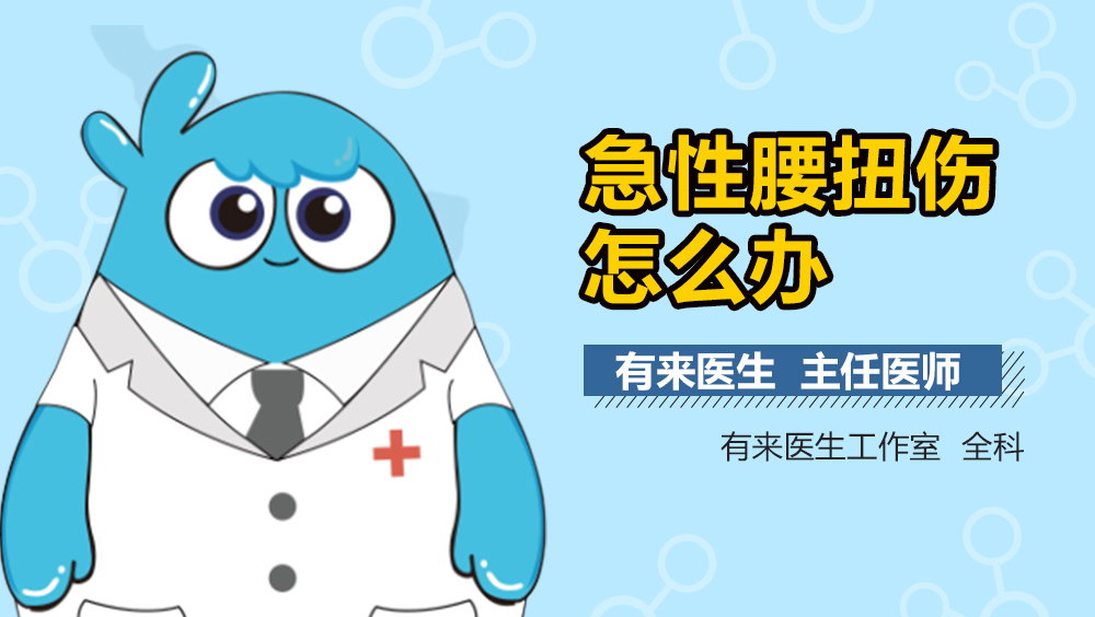 急性腰扭伤怎么办