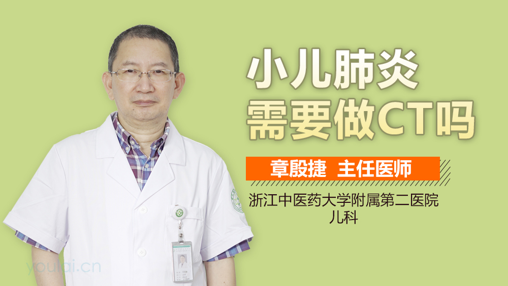 小儿肺炎需要做CT吗