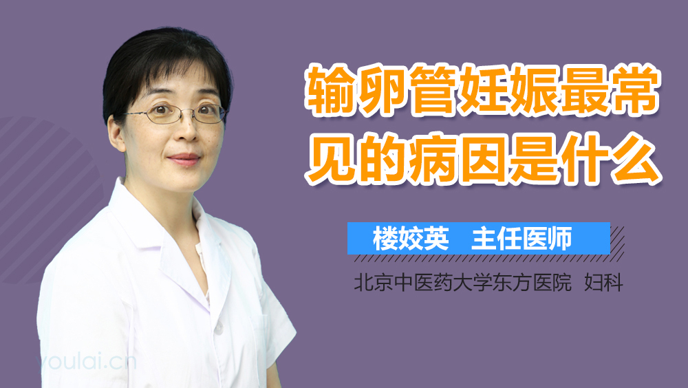 输卵管妊娠最常见的病因是什么