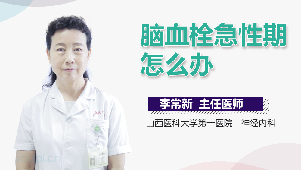 脑血栓急性期怎么办