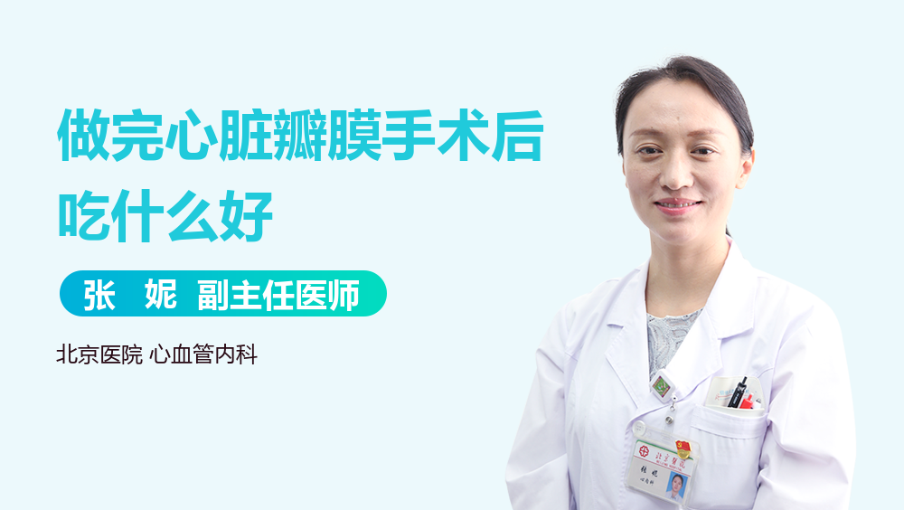 做完心脏瓣膜手术后吃什么好