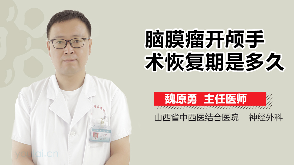 脑膜瘤开颅手术恢复期是多久