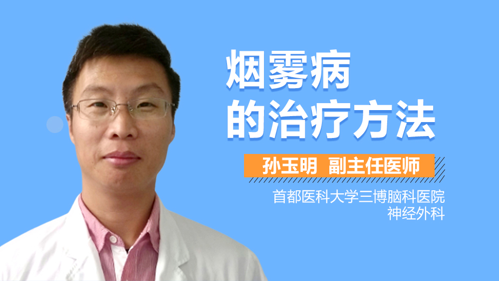烟雾病的治疗方法