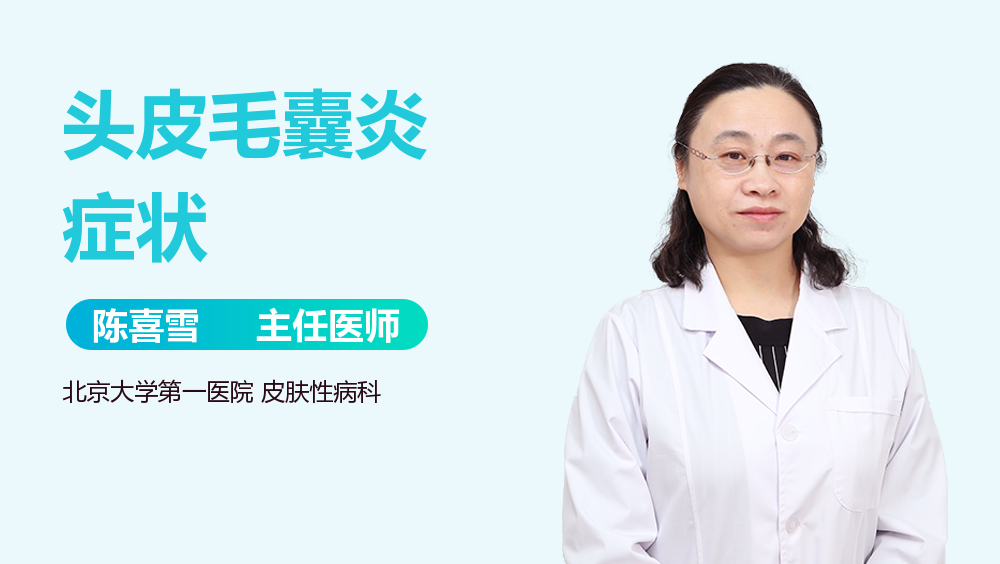 头皮毛囊炎症状