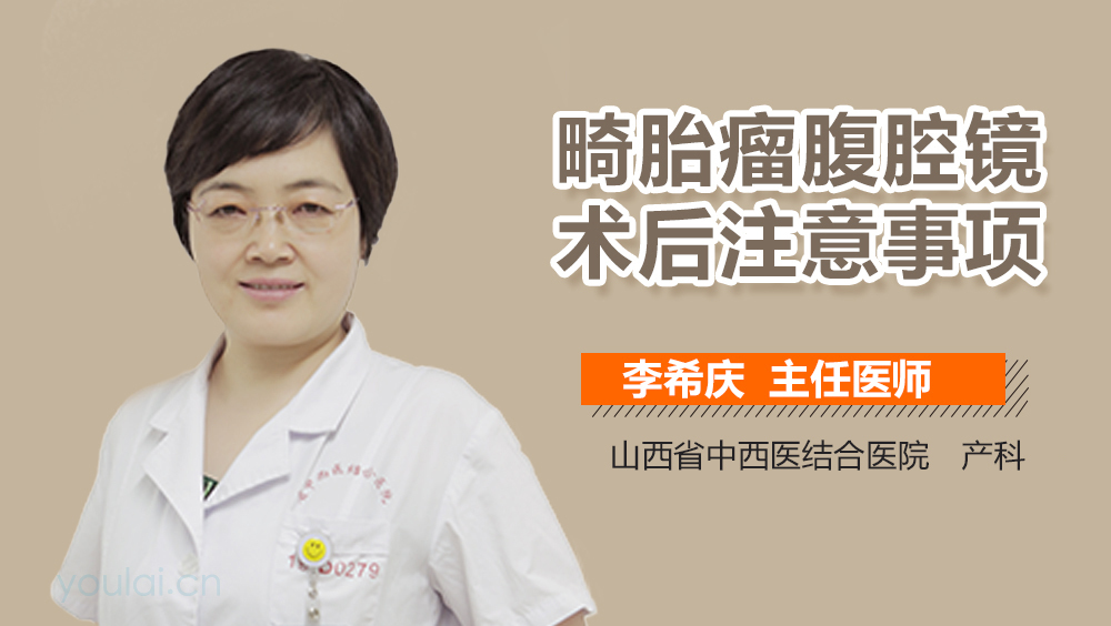 畸胎瘤腹腔镜术后注意事项