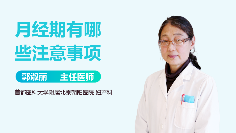 月经期有哪些注意事项