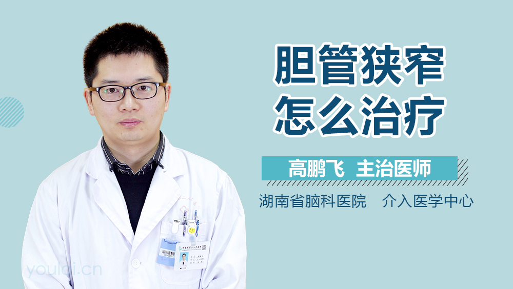 胆管狭窄怎么治疗